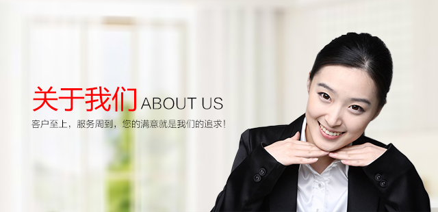关于我们